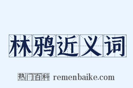 林鸦近义词是什么意思的图片